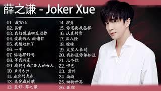 薛之謙 Joker Xue 2021~精选伤感情歌合集 - 小薛的最佳歌曲 - Best Songs Of Joker Xue 2021 1