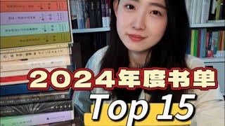 2024年度书单Top15丨你一旦开始阅读，也就会永远自由。