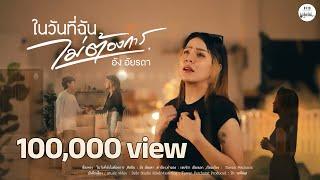 ในวันที่ฉันไม่ต้องการ -  อัง อัยรดา  [OFFICIAL MV]