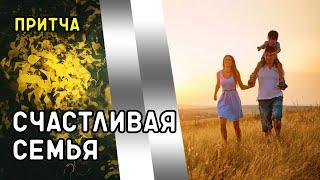 Счастливая семья (притча)