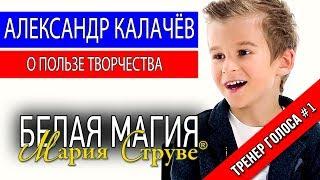 Белая магия Марии Струве -Александр Калачёв-о пользе творчества и искусства