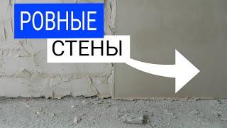 Как выглядят ровные стены | Штукатуры Подмосковья