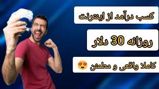 کسب درآمد از اینترنت روزانه 30 دلار با اثبات برداشت آسان 