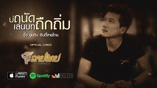 บ่ถนัดเล่นบทถืกถิ่ม - จิ๋ว ขุมดิน อินดี้ลายไทย Jiew Kundin【Official Lyrics】