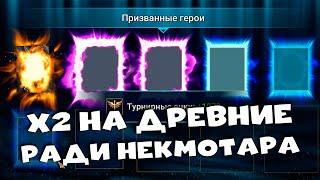 х2 на древние на всех аккаунтах. Открываю синие ради НЕКМОТАРА. RAID shadow legends