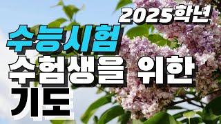 2025학년도 수능시험 수험생을 위한 기도 / 수능기도 / 수능시험보는 자녀를 위한 기도