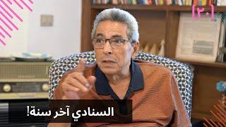 مذكرات محمود سعد (٢٠)| السنادي آخر سنة.. وده اللي حصل في البيت بيتك!