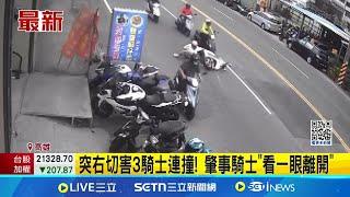 突右切害3騎士連撞! 肇事騎士"看一眼離開"│記者 吳繢杉 黃大衛│新聞一把抓20250527│三立新聞台