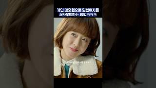 개인 경호원으로 힘쎈여자를 스카우트 하는 방법ㅋㅋㅋ #shorts #힘쎈여자도봉순 #박보영