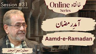 Aamd-e-Ramadan | آمدِ رمضان | Moiz Amjad | GCIL Online Khanqah | Part 31