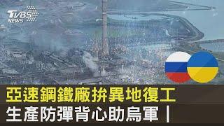 亞速鋼鐵廠拚異地復工 生產防彈背心助烏軍｜TVBS新聞