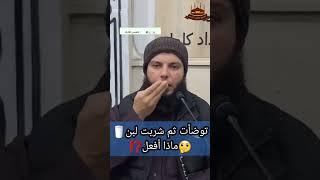 توضأت ثم شربت لبن ماذا افعل #عاطف_رشدي #اكسبلور #الفقه #فتاوى #الفتاوى #فتوى #islamicvideo #الوضوء