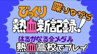 【FC】 びっくり熱血新記録！はるかなる金メダル【実況プレイ】