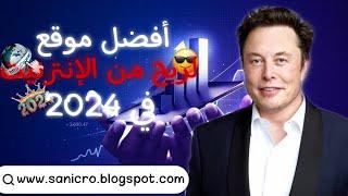 أفضل موقع للربح من الإنترنيت مجانا في 2024 ( بسببه ربحت 1000$ في هدا الشهر )