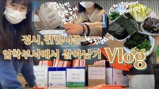 Vlog)정시,편입시즌 입학부서에서 살아남기,사무실에서 과매기 먹기,행정인턴,취준하기,토익공부