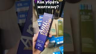 как убрать желтизну с блонда/профессиональная косметика для волос /уход за волосами/окрашивание