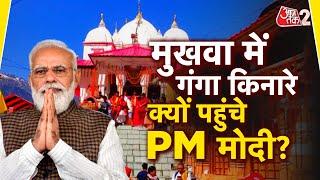 AAJTAK 2 LIVE | PM Modi Uttarakhand Visit | Mukhba Temple में PM Modi की विशेष पूजा LIVE | AT2