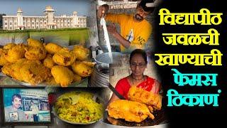 kolhapur shivaji university near famous street food spots कोल्हापूरचा सुप्रसिद्ध शाम वडा