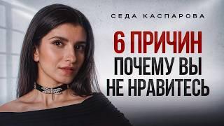 Этим вы отталкиваете от себя! / Как расположить к себе людей?