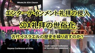 エンターテインメント礼拝の侵入～SDAの礼拝の世俗化―古代イスラエルの歴史を繰り返すのか?