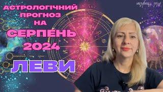 ЛЕВИ - АСТРОЛОГІЧНИЙ ПРОГНОЗ на СЕРПЕНЬ 2024