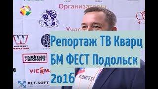 Репортаж ТВ Кварц о Бизнес Молодости Подольск. Телевидение БМ фест