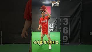 서동욱1분레슨외야수 만세안하는법 #야구 #레슨 #서동욱