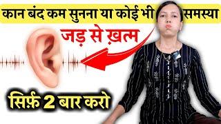 कान बंद, कम सुनना, सिटी बजना या कोई भी समस्या सिर्फ़ 1 प्राणायाम | Ear Problem