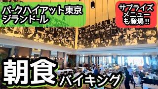 食べ放題！パークハイアット東京の朝食バイキングは最高でした！