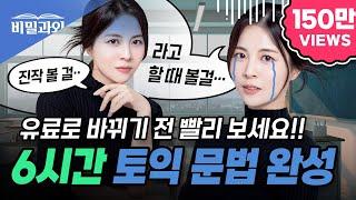 토익 문법 6시간 완성 후회 없는 영상 100% 보장 토익 독학 & 영문법 졸업 가능 | 토익 시험 대비 [서아쌤의 비밀과외]