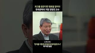 [샤북샤북] 최고를 꿈꾼다면 원본을 읽어라 한국문학의 거장 권영민 교수