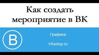 Как создать мероприятие Вконтакте