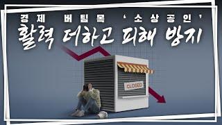 “장사할 맛 나게” 소상공인·자영업자 4대 고충 해소 나선다!