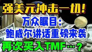 强美元冲击一切！万众瞩目！鲍威尔讲话重磅来袭；再次买入  TMF  ...?