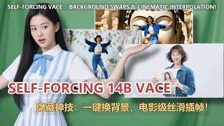 Self-Forcing 14B VACE神技：一键换背景，电影级插帧！| Self-Forcing VACE: Background Swaps & Cinematic Interpolation!