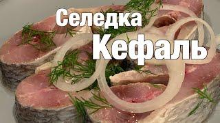 Селедка из кефали