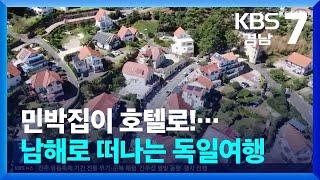 [현장속으로] 민박집이 호텔로!…남해로 떠나는 독일여행 / KBS  2024.10.07.