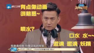 【花絮】默契一家人：刘宪华演葫芦娃逼疯黄磊 魏大勋一秒猜出真相《王牌对王牌2》第11期 20170331  [浙江卫视官方HD] 王源 王祖蓝 宋茜