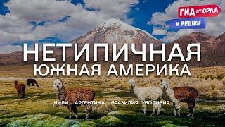 НЕТИПИЧНАЯ ЮЖНАЯ АМЕРИКА. БОЛЬШОЙ ВЫПУСК  ГИД ОТ ОРЛА И РЕШКИ ПО ЧИЛИ, АРГЕНТИНЕ, БРАЗИЛИИ, БОЛИВИИ