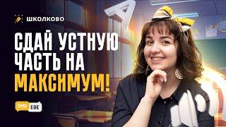 Устная часть ЕГЭ на 20 баллов