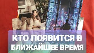 КТО ПОЯВИТСЯ В БЛИЖАЙШЕЕ ВРЕМЯ Откуда Ждать ПеременТаро#таро #tarot #топ #тренды #таролог