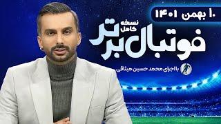 نسخه کامل برنامه فوتبال برتر با اجرای محمدحسین میثاقی | 10 بهمن 1401