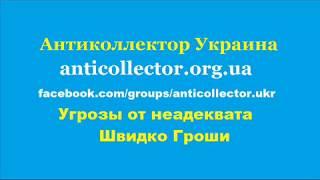 Угрозы от неадеквата Швидко Гроши.  Антиколлектор Украина