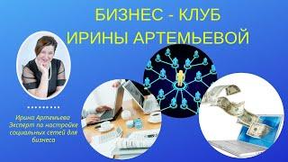 Бизнес-клуб Ирины Артемьевой. День открытых дверей.Разбор статуса.