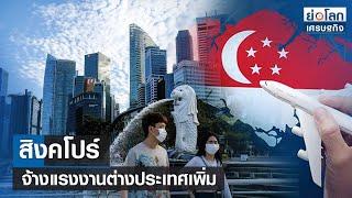 สิงคโปร์จ้างแรงงานต่างประเทศเพิ่ม | ย่อโลกเศรษฐกิจ 6 ก.ย.66