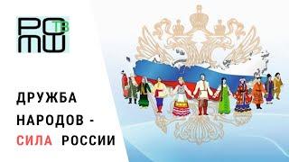 Дружба народов – СИЛА России | Татьяна Карасева | Человек и Политика [Даниил Романюк]