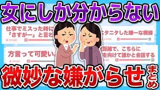 【有益2ch】女にしか分からない微妙な嫌味・嫌がらせまとめ...【有益スレ】【ガルちゃん】