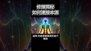 修煉揭秘：如何連接宇宙本源？冥想的最高境界 #開悟 #覺醒