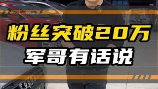 粉丝突破20万，军哥有话说深圳二手车车贩子日常二手车搬运工