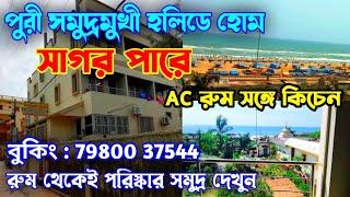 Puri Hotel Sagar Pare | Sea Facing Holiday Home in Puri With Kitchen | Best Sea Facing Hotel in Puri